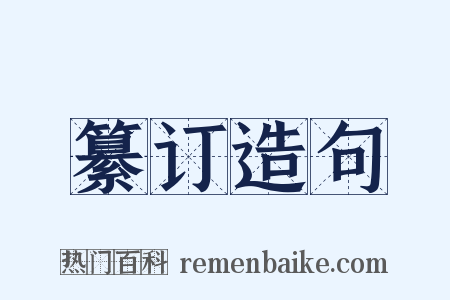 纂订造句是什么意思的图片